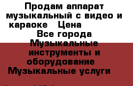 Продам аппарат музыкальный с видео и караоке › Цена ­ 49 000 - Все города Музыкальные инструменты и оборудование » Музыкальные услуги   